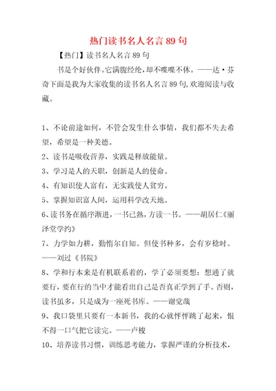 热门读书名人名言89句