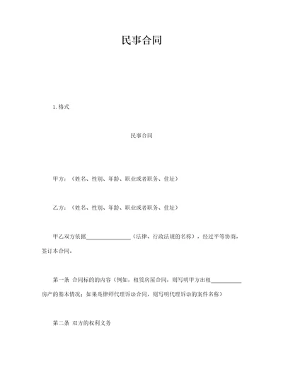 民事合同