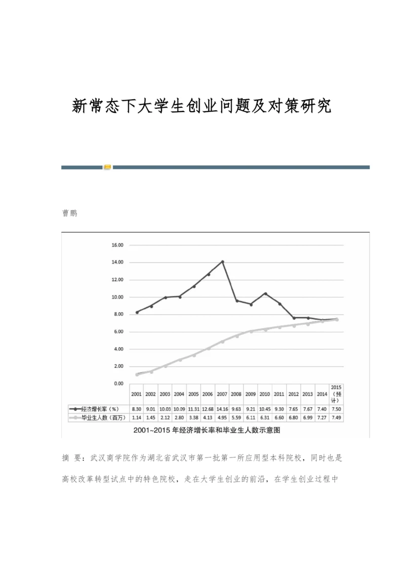 新常态下大学生创业问题及对策研究.docx