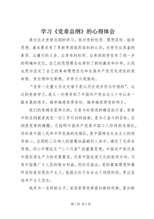 学习《党章总纲》的心得体会 (4).docx