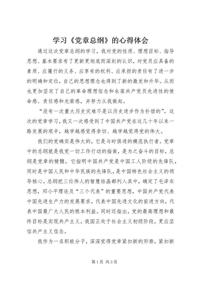 学习《党章总纲》的心得体会 (4).docx