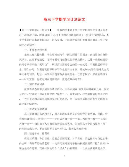 精编之高三下学期学习计划范文.docx