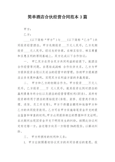 简单酒店合伙经营合同范本3篇.docx