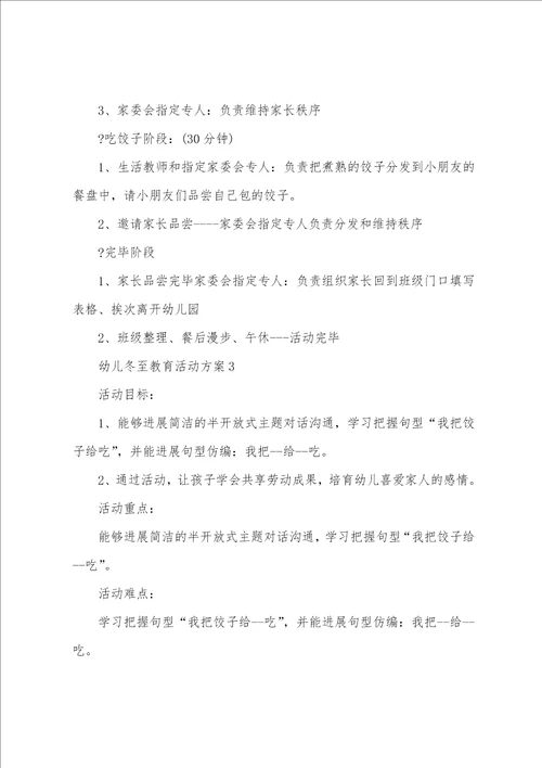 幼儿冬至教育活动策划方案五篇