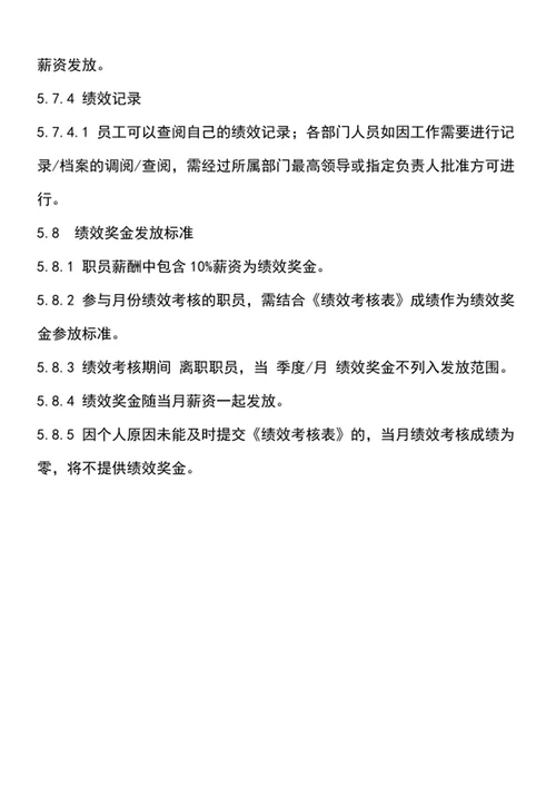 绩效考核管理规定