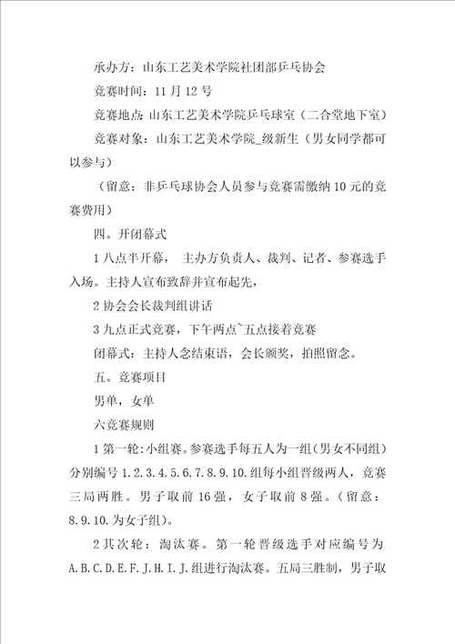 乒乓球赛主题活动方案策划书