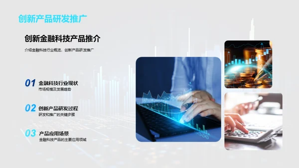 金融科技创新探索