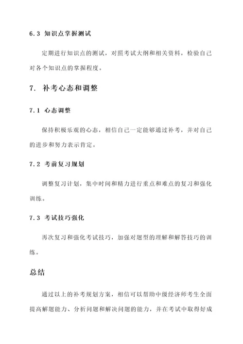 中级经济师补考规划方案