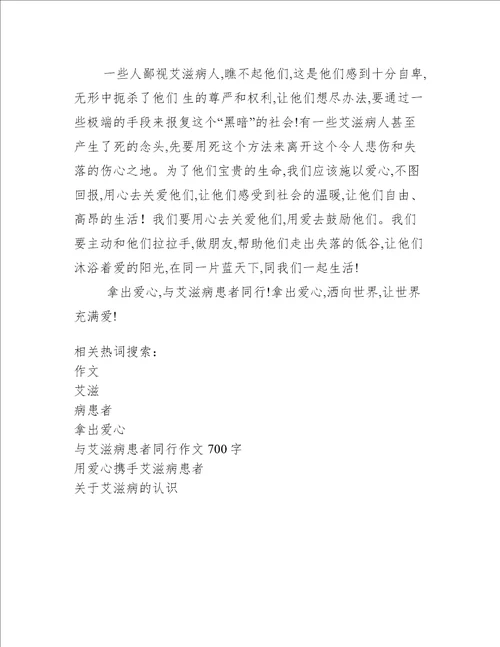 拿出爱心,与艾滋病患者同行作文700字