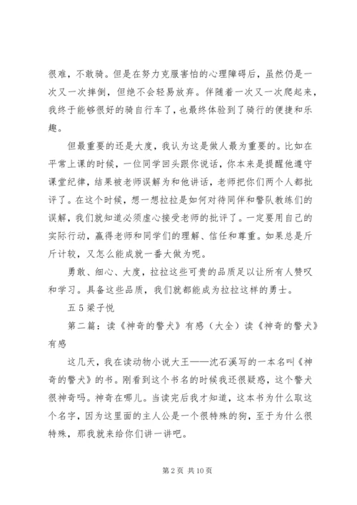 读《神奇的警犬》有感：勇敢·细心·大度.docx