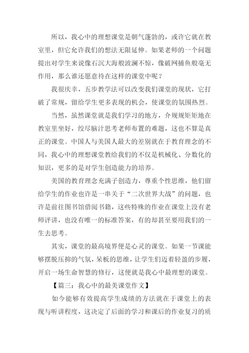 我心中的最美课堂作文.docx