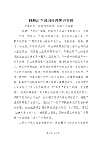 村基层党组织建设先进事迹.docx