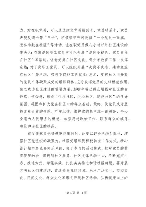 浅谈新形势下如何激发社区党组织的自身活力.docx