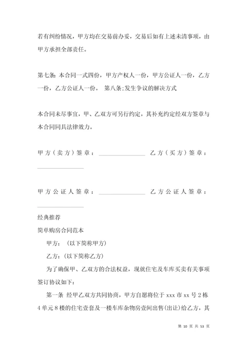 2021购房合同简单版 购房合同范本.docx