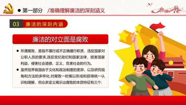 筑牢廉政思想根基廉洁从政廉政教育党政党建党课支部团委学习模板