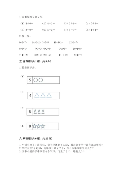 人教版一年级上册数学期末测试卷及参考答案（精练）.docx