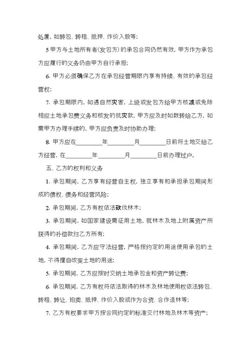 有关土地承包合同范文汇总9篇