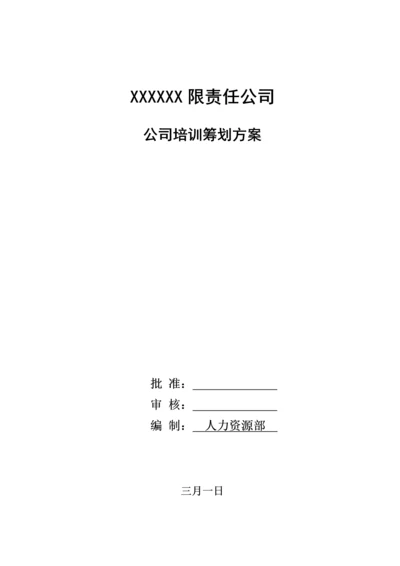 公司培训综合计划专题方案样本.docx