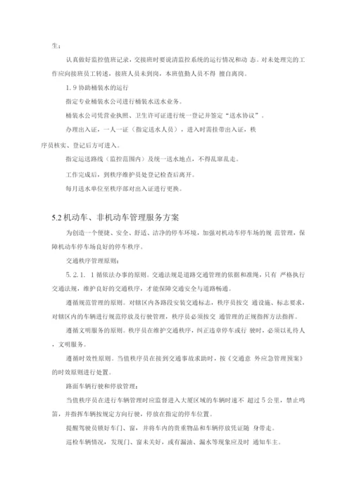 物业秩序维护方案.docx