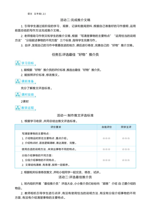 统编版语文五年级上册第五单元 万物博览会单元任务群整体教学设计