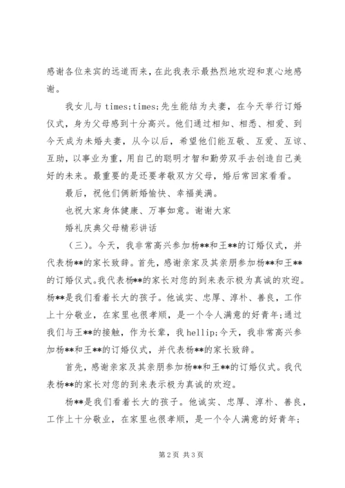 婚礼庆典父母精彩讲话.docx