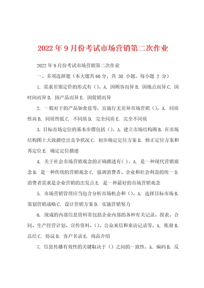 2022年9月份考试市场营销第二次作业