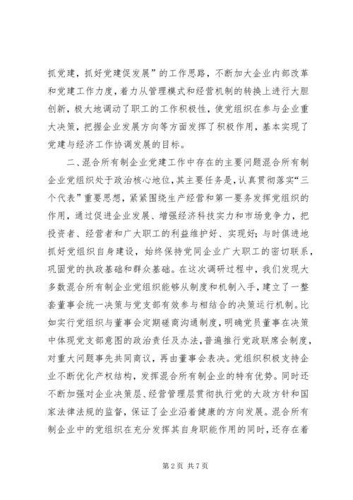 混合所有制企业党建工作调研报告.docx