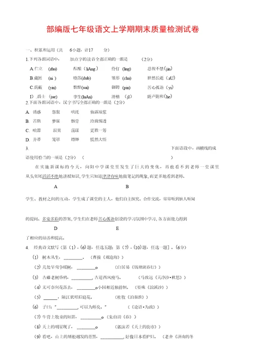 人教部编版七年级语文上册第一学期期末复习质量综合检测试题测试卷 (101)