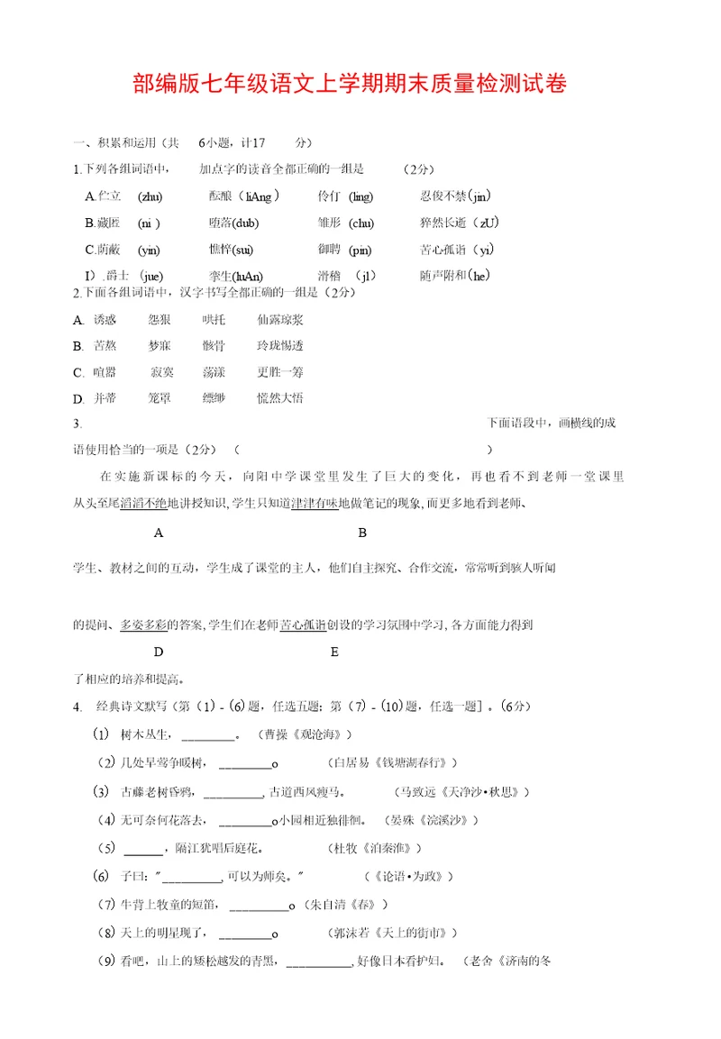 人教部编版七年级语文上册第一学期期末复习质量综合检测试题测试卷 (101)