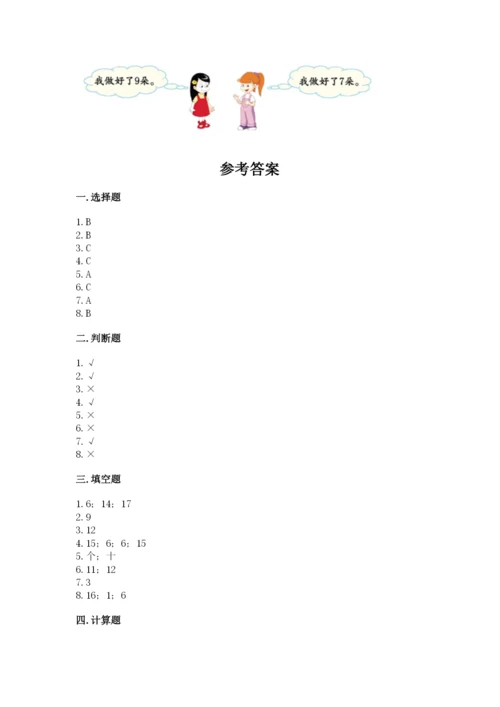 人教版一年级上册数学期末考试试卷附答案【巩固】.docx