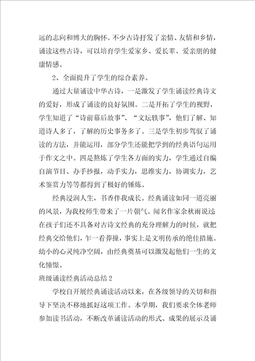 2022班级诵读经典活动总结