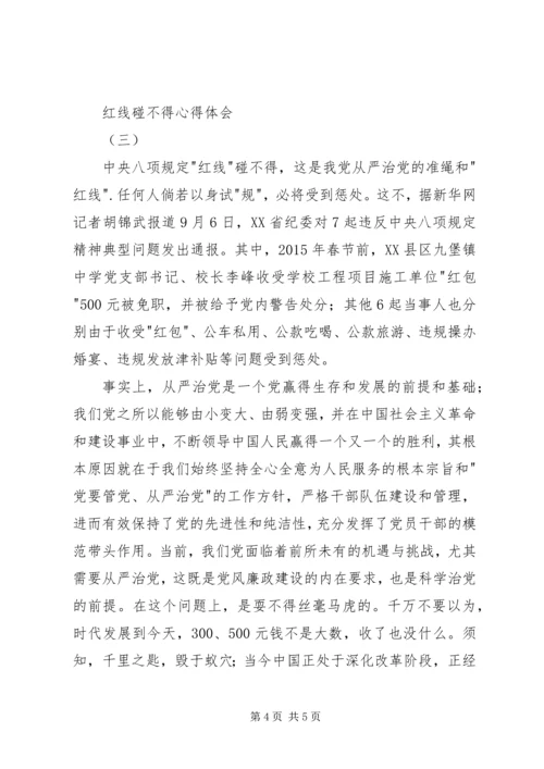 红线碰不得心得体会.docx