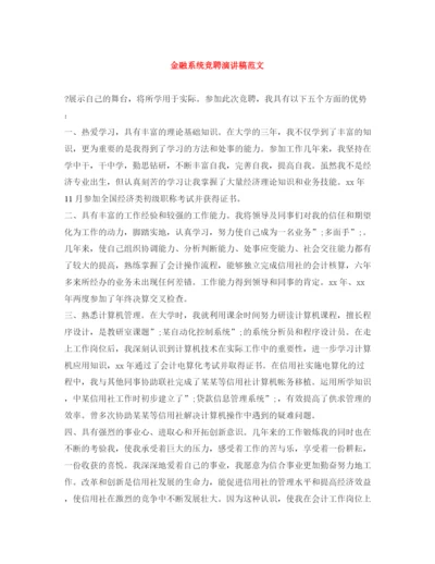 精编之金融系统竞聘演讲稿范文.docx