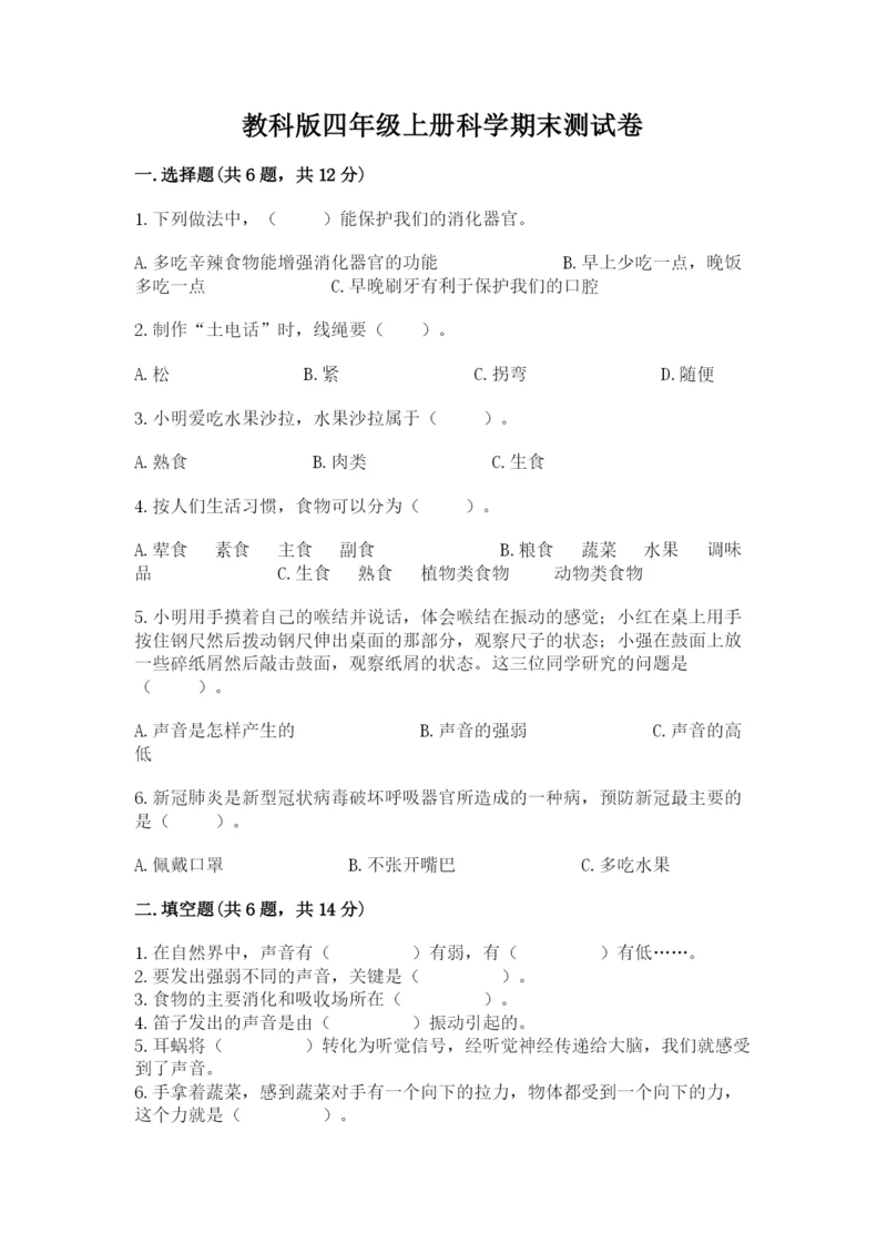 教科版四年级上册科学期末测试卷及答案一套.docx