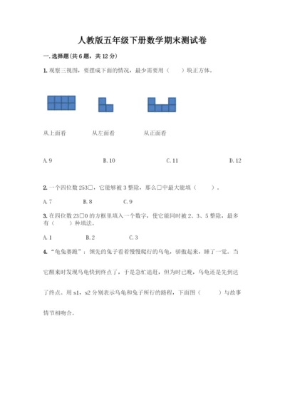 人教版五年级下册数学期末测试卷带答案【实用】.docx