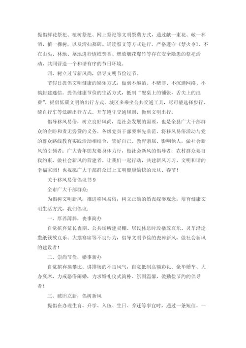 关于移风易俗倡议书.docx