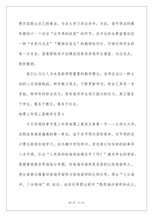 2022地理七年级上册教学反思.docx