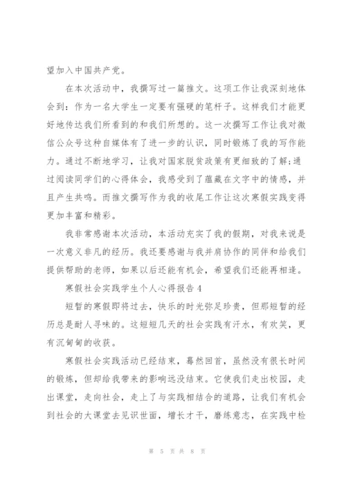 寒假社会实践学生个人心得报告.docx