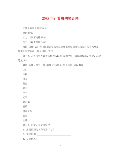 2023年计算机购销合同.docx