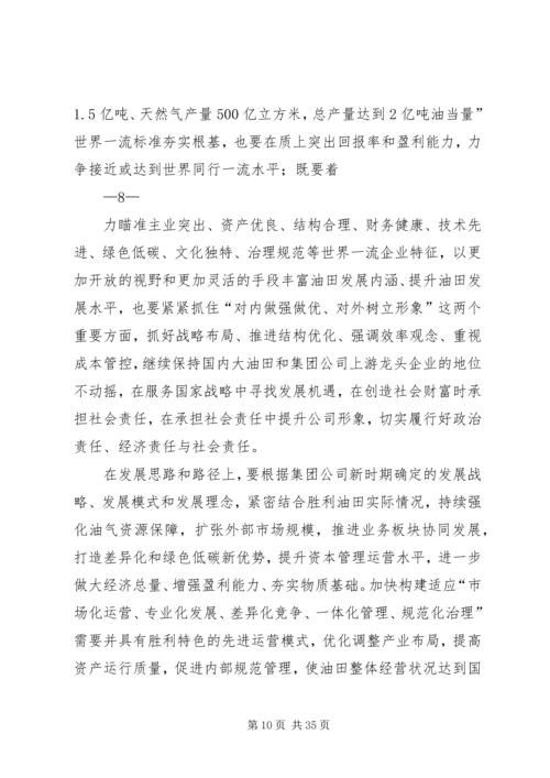 在胜利油田干部工作会议上的报告 (3).docx