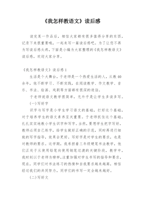 《我怎样教语文》读后感.docx