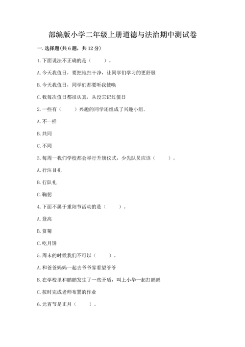 部编版小学二年级上册道德与法治期中测试卷精品【典优】.docx