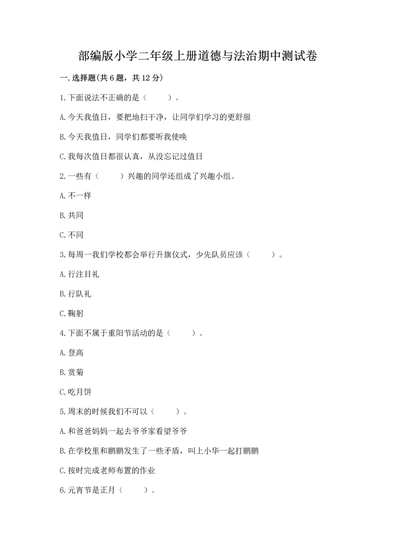 部编版小学二年级上册道德与法治期中测试卷精品【典优】.docx