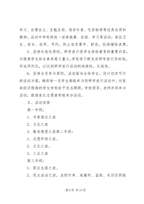 霍邱一中研学旅行活动方案_3.docx