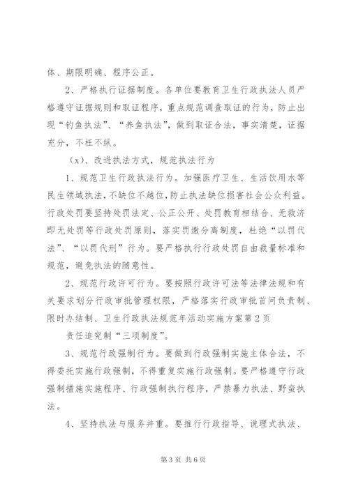 卫生行政执法规范年活动实施方案.docx