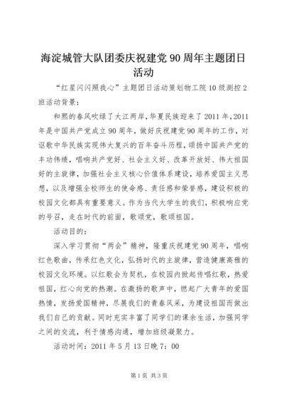 海淀城管大队团委庆祝建党90周年主题团日活动 (5).docx