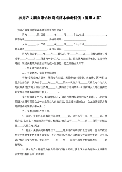 有房产夫妻自愿协议离婚范本参考样例(通用4篇).docx