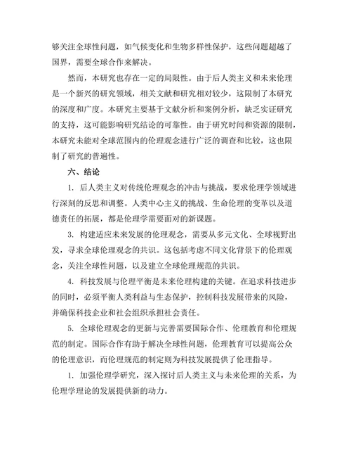 后人类主义与未来伦理的思考