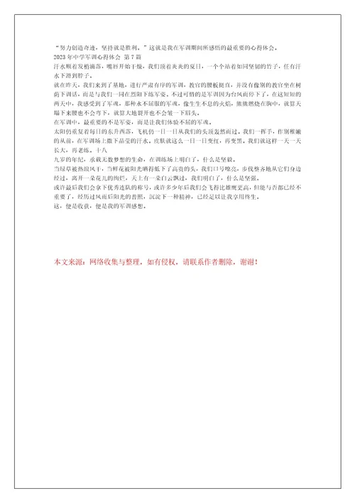 2023年中学军训心得体会（精选7篇）