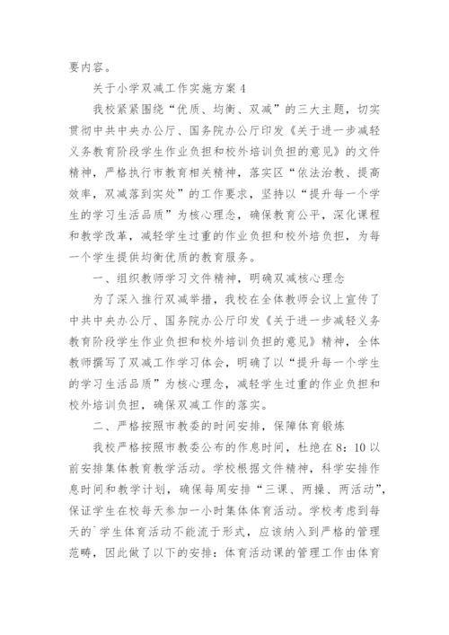 小学双减工作实施方案.docx